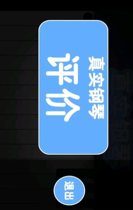 真实钢琴app图0