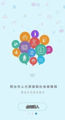 2022邢台人社app退休人员认证最新下载图片1