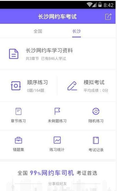 长沙网约车考试app图1