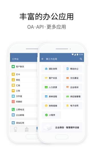 企业微信app图2