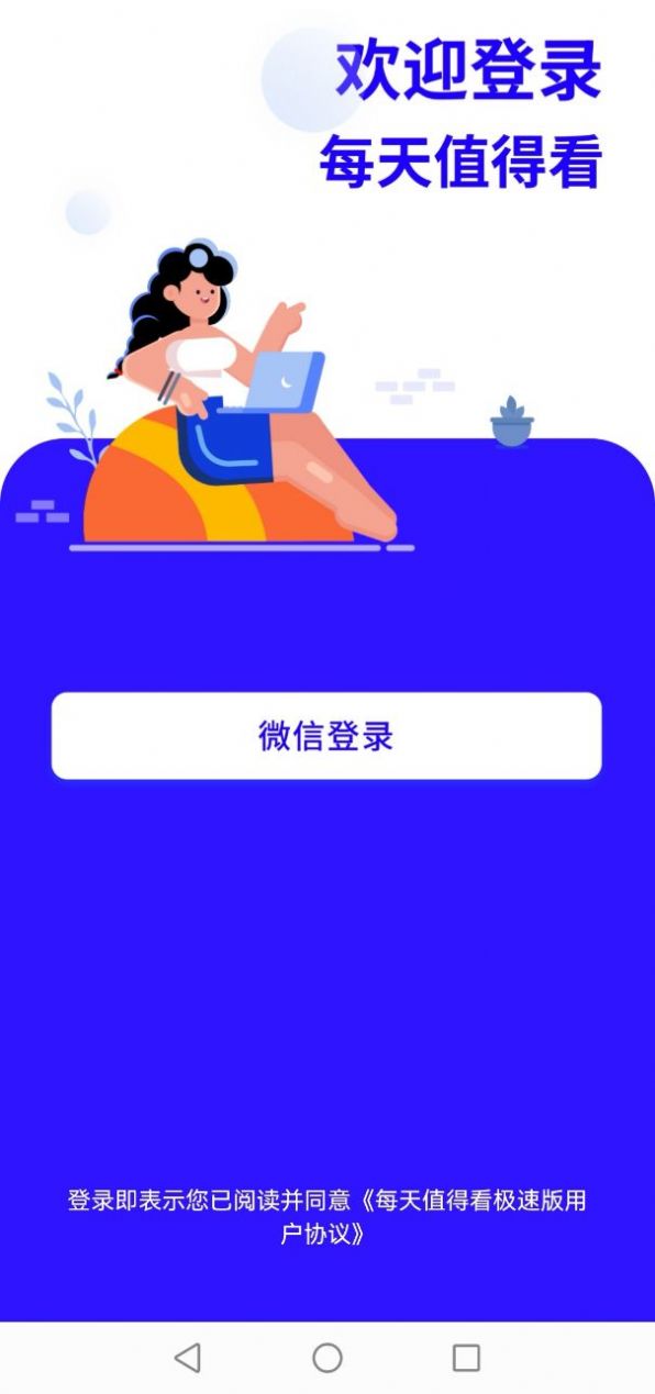 每天值得看极速版app图2