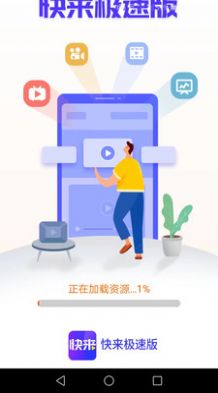 快来极速版app图0