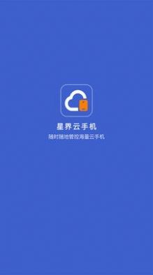 星界云手机app2022最新版图片1