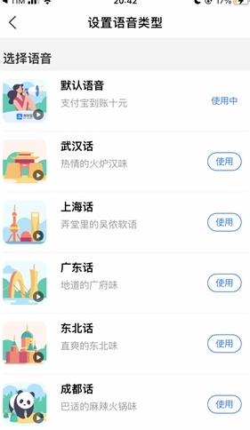 支付宝到账方言版app图2