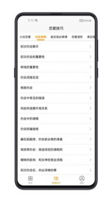 恋爱技巧app图1