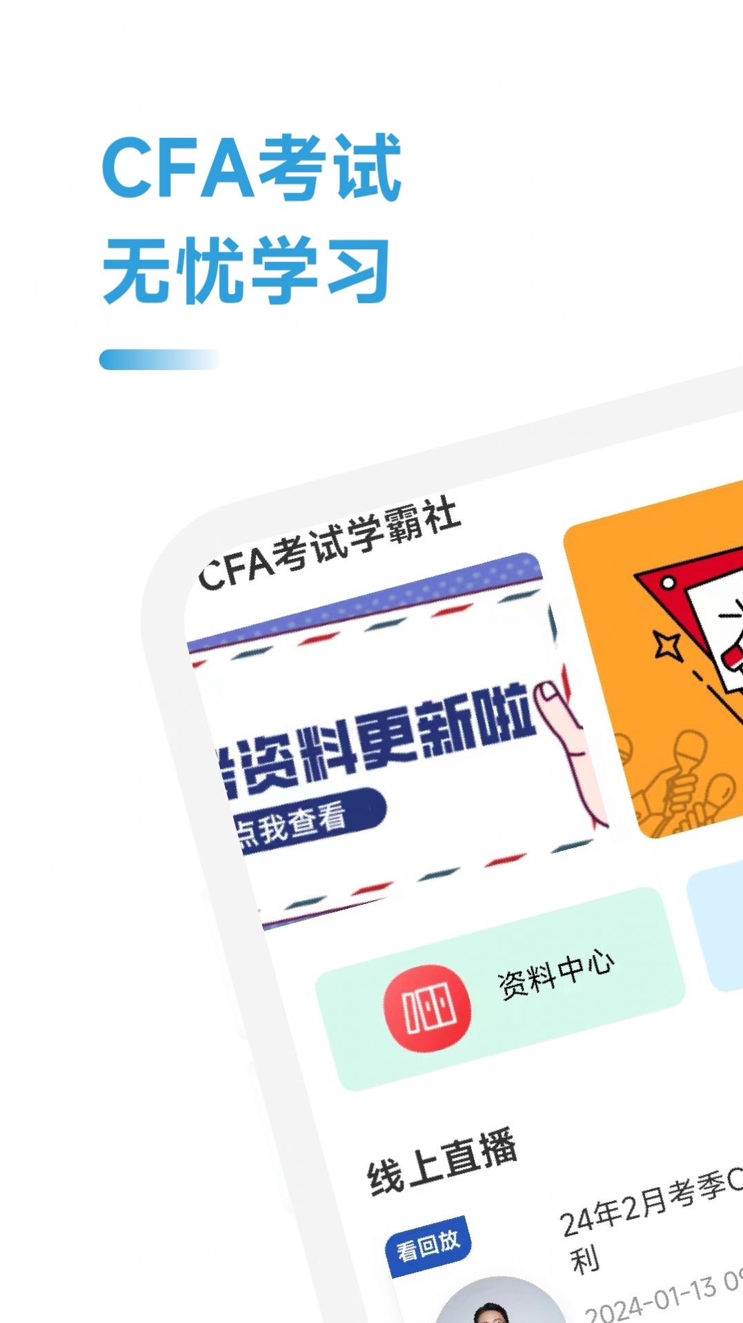 CFA考试学霸社app图1