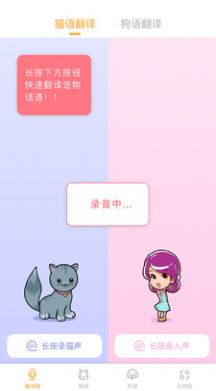 猫语狗语翻译神器手机版图1