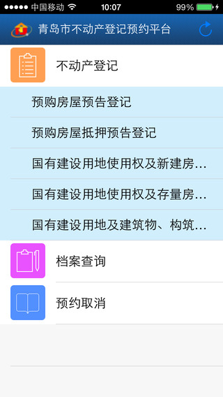 青岛不动产登记服务平台app图2