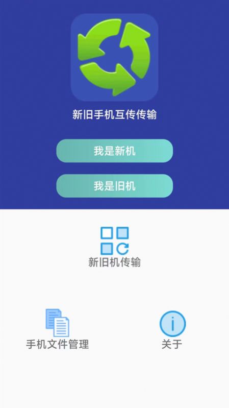 万能手机传输app图1