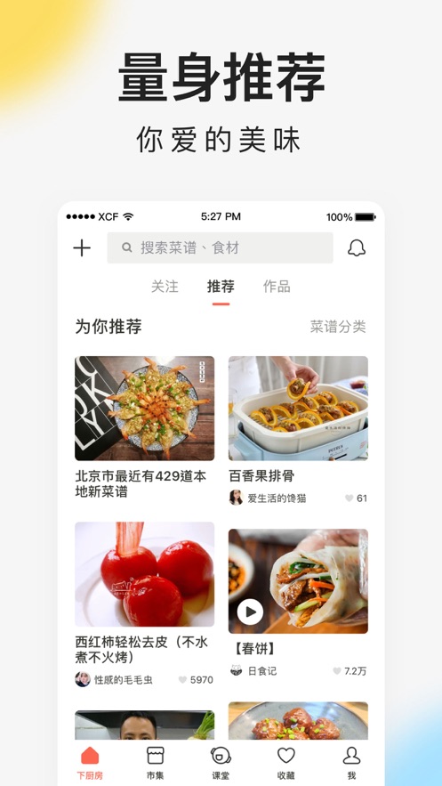 下厨房菜谱大全app图1