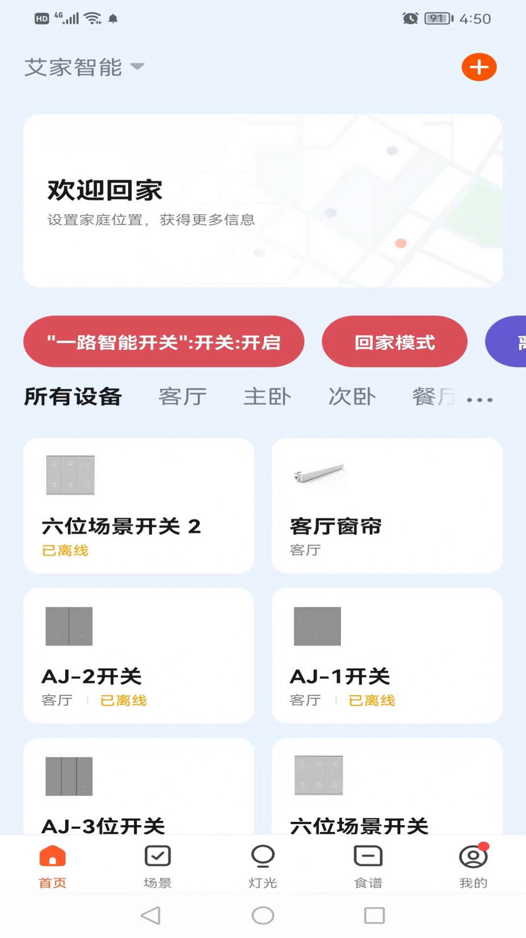 艾家智能家居app图1