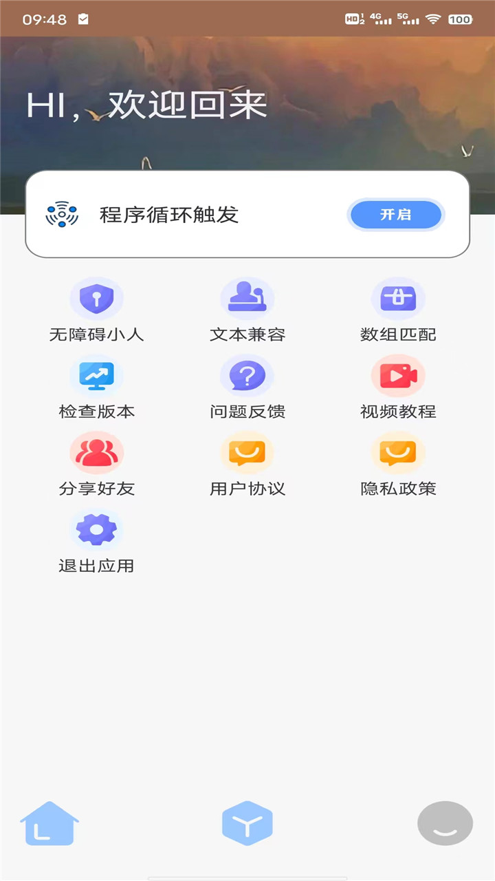 星夜管家自动点击器app官方版图片1