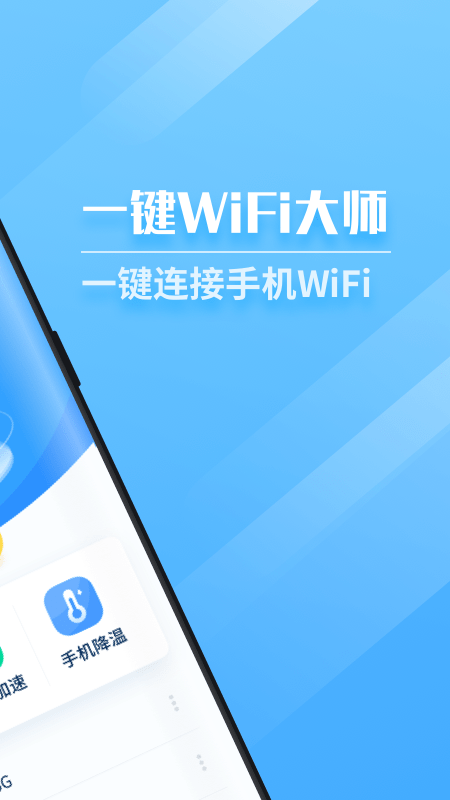 一键WiFi大师app官方版图片1