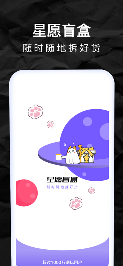 星愿盲盒app软件图片1