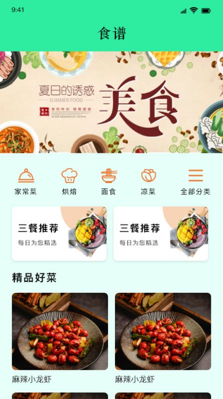 美味食谱app图1