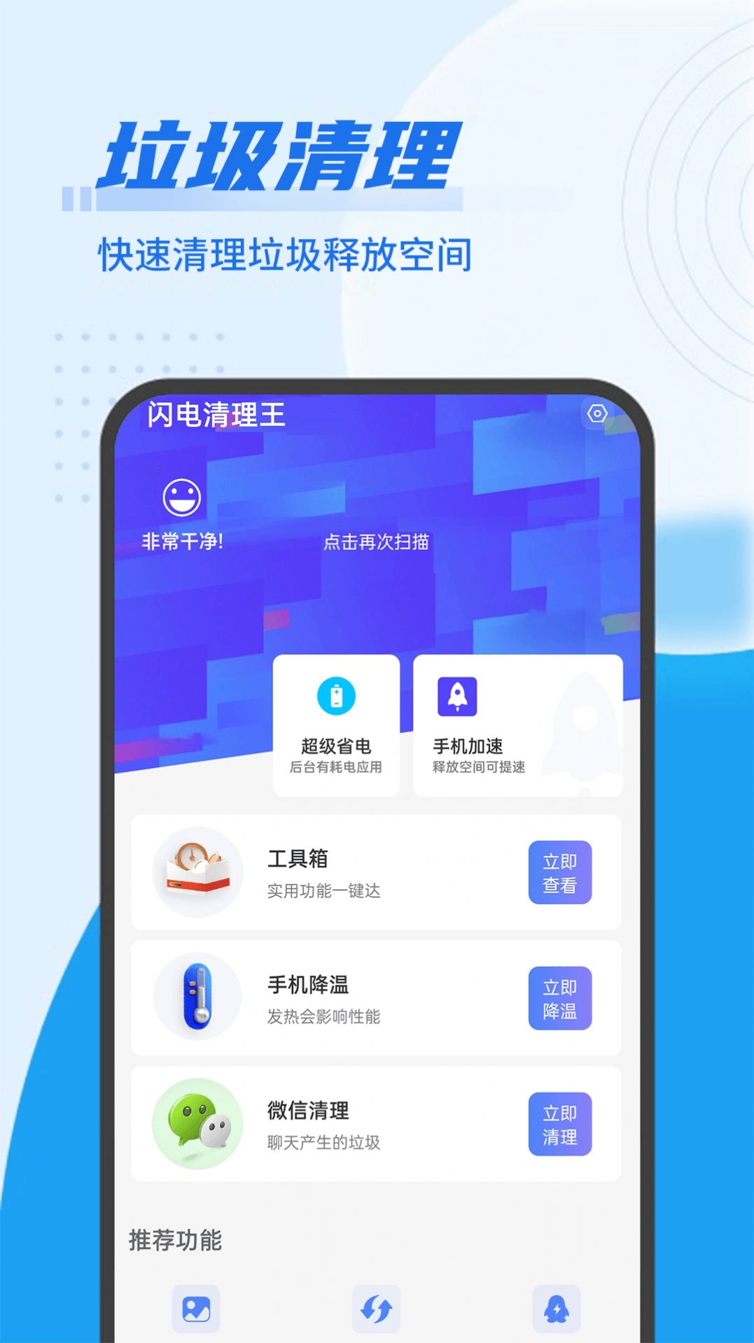 青年闪电清理王app图0