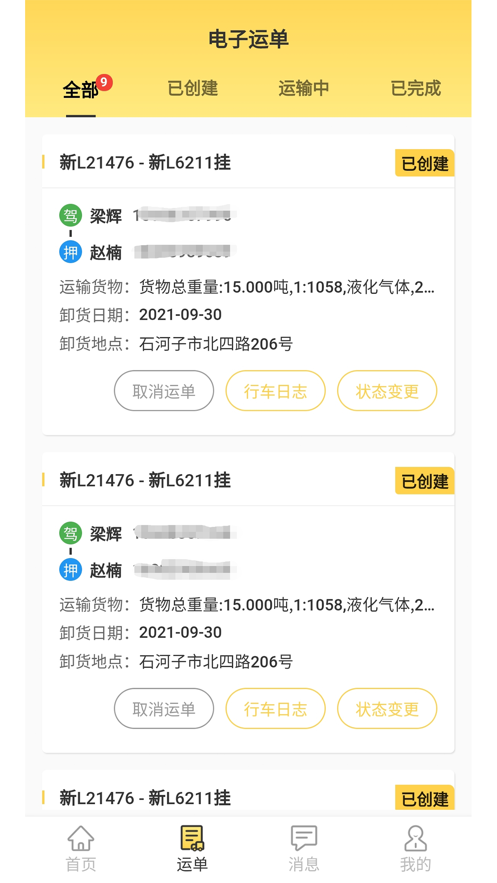 运安达app手机版图片3