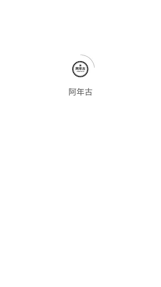 阿年古app图0