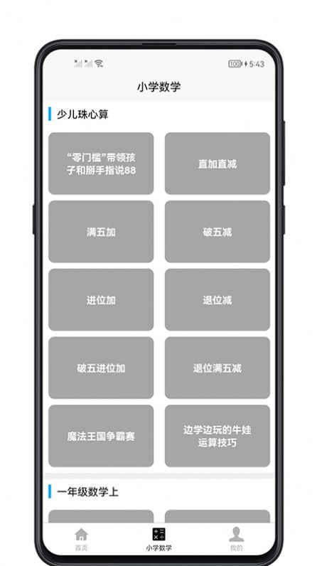 小学数学教程app图2