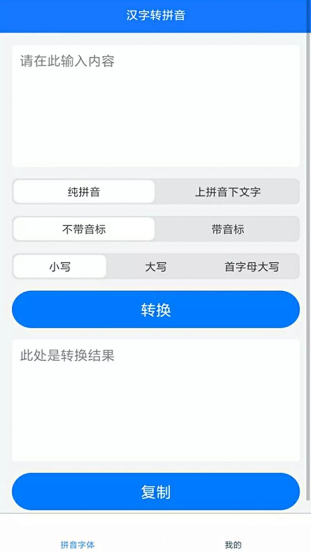 拼音小助手app图1