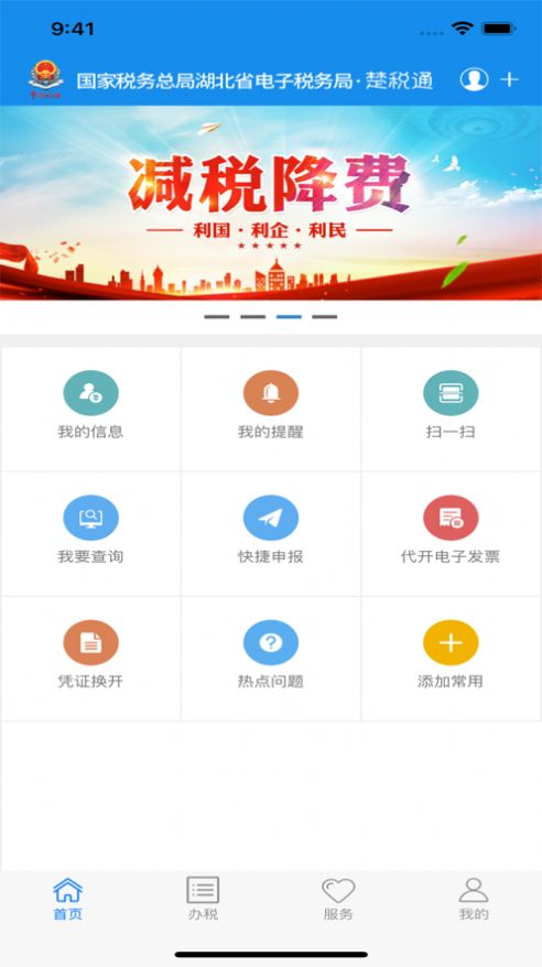 2022年楚税通app官方下载最新版本（城乡居民医疗保险缴费）图片1