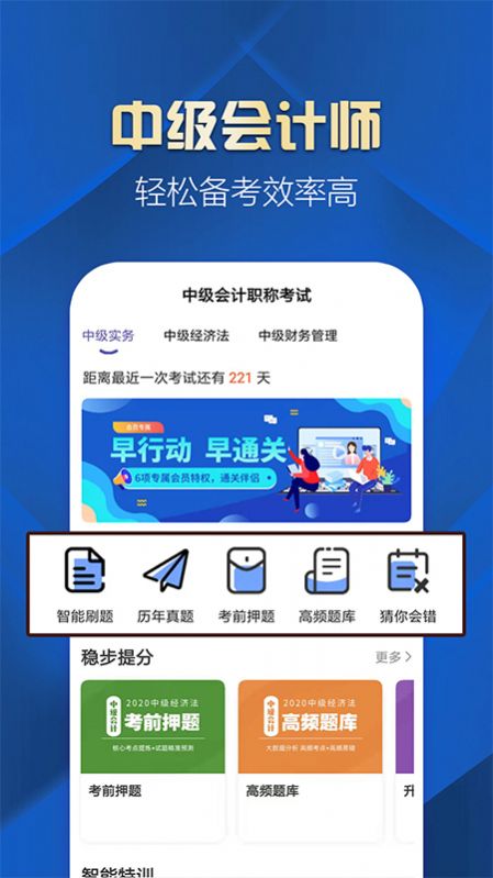 中级会计职称提升王app图2