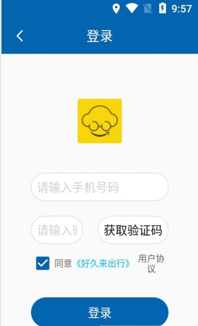 好久来出行app图1