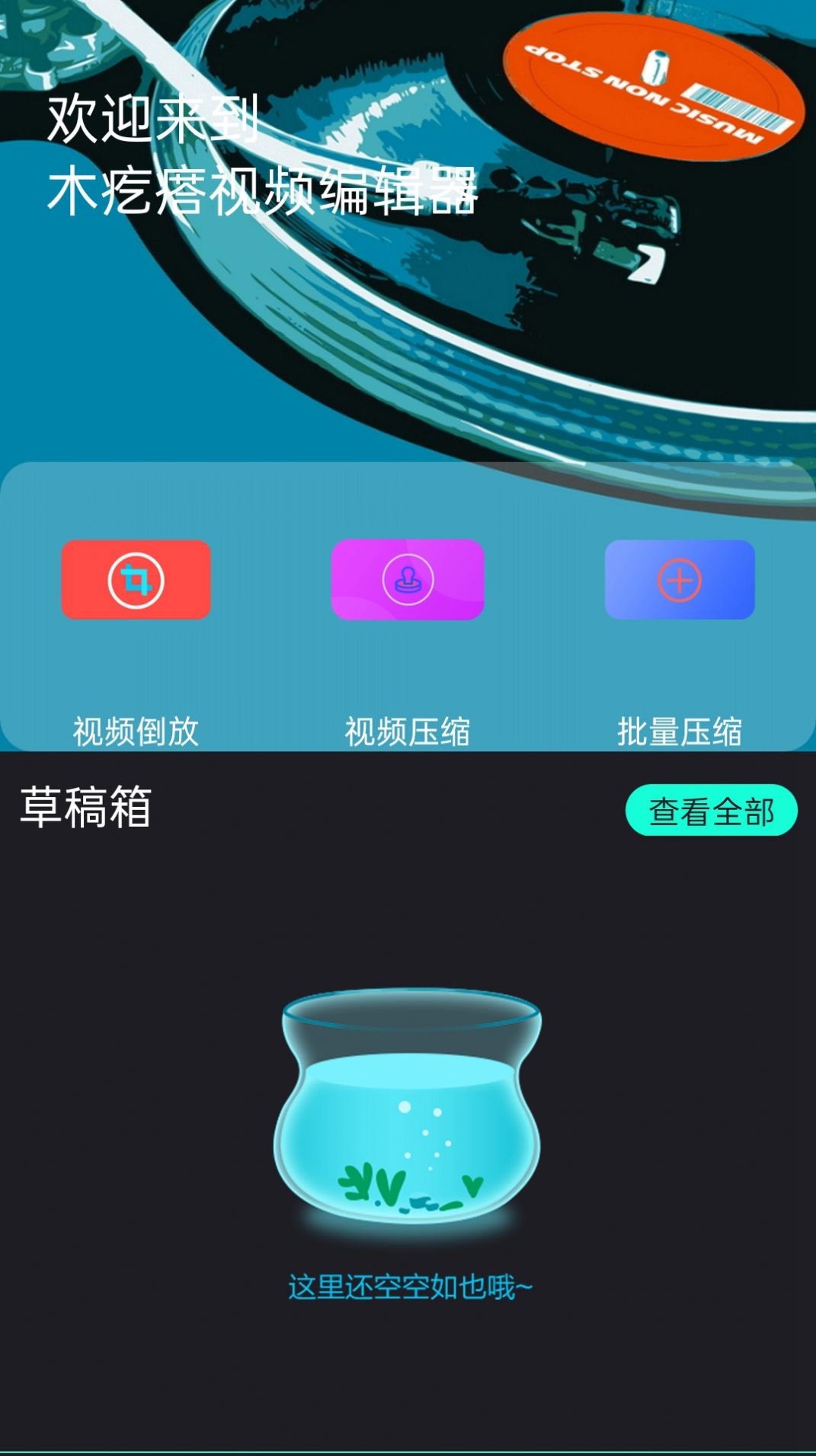 木疙瘩视频编辑器app图1