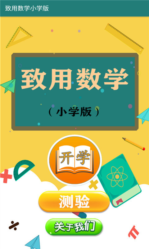 致用数学小学版app安卓版图片1