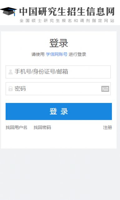 中国研究生招生信息网官方报名图2