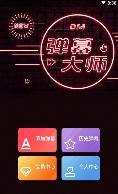 手持弹幕大师app图0