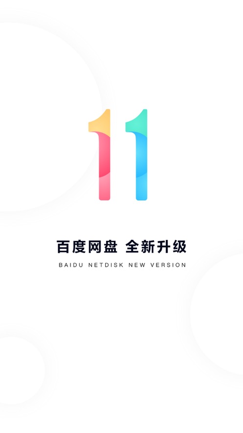 百度网盘11.0版本下载图片3