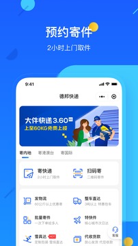 2022德邦快递app官方最新版图片1