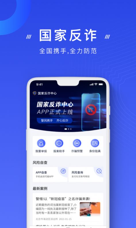 国家反诈中心app官网下载安装图1