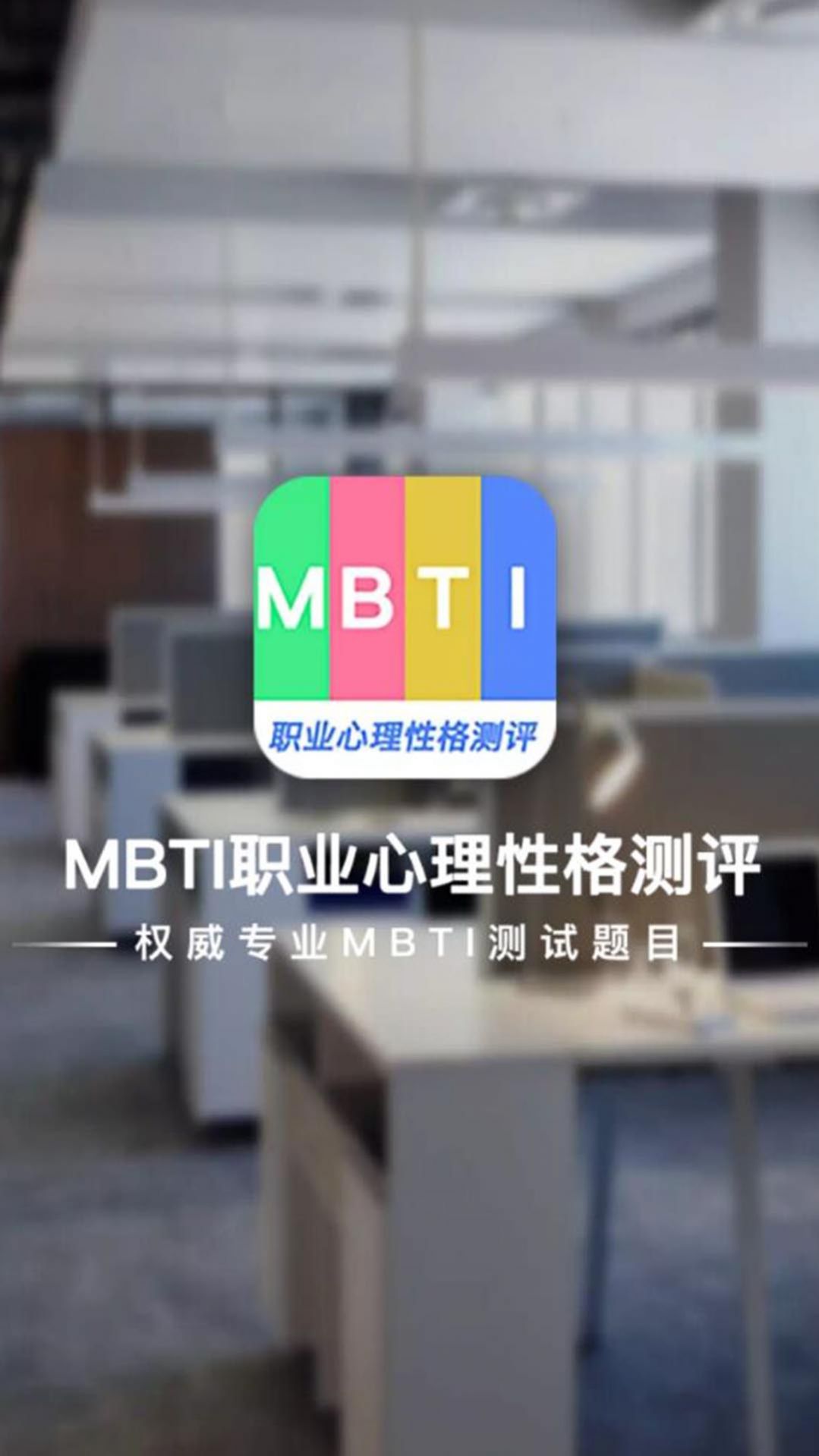 MBTI职业心理性格测评app图2