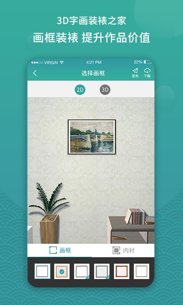 3D字画装裱之家与房屋装饰app安卓版图片1
