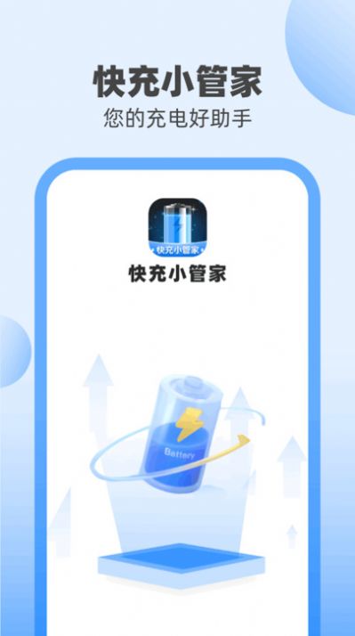 快充小管家app图1