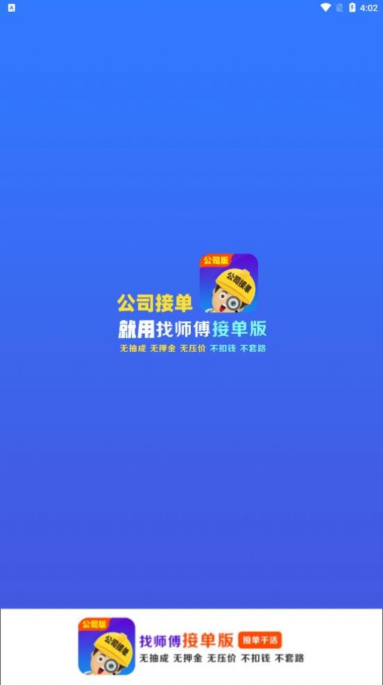 找师傅公司版app图0