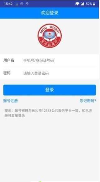 长沙人社app图1