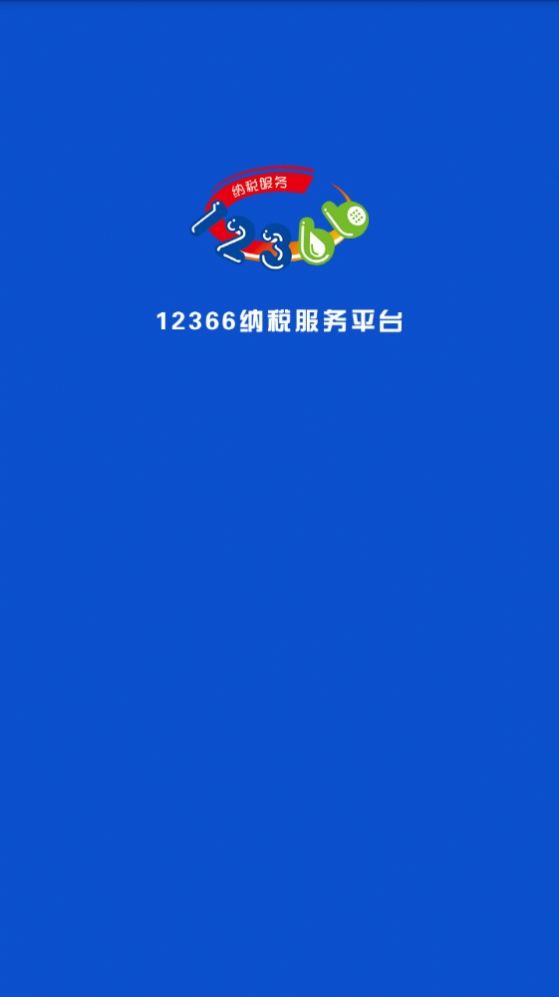 12366纳税服务平台app图1