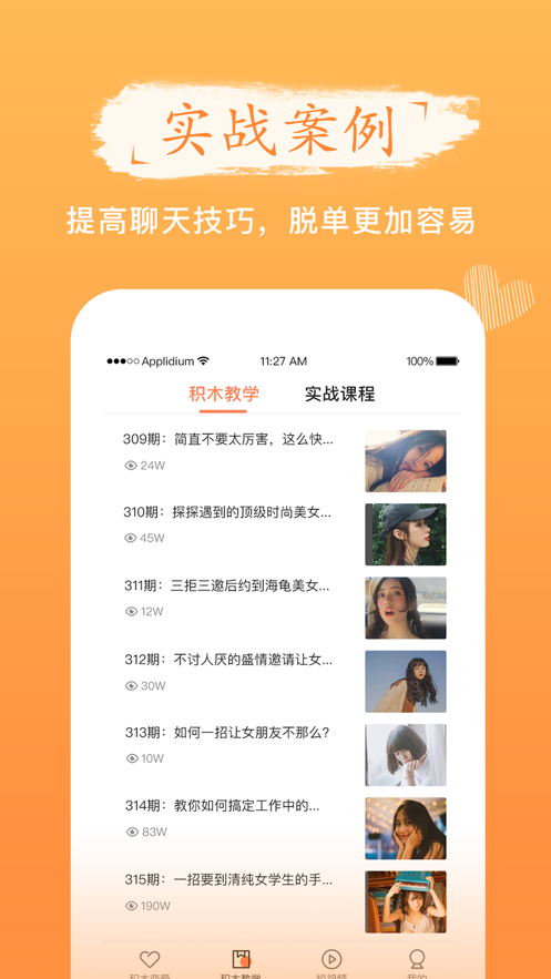 积木恋爱情感学院app手机版图片1