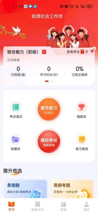 社会工作者悠悠题库app图0