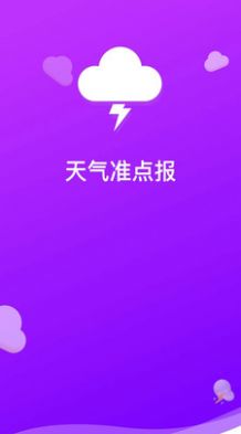 天气准点报软件图0