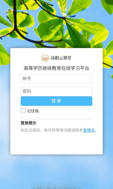 高职云课堂app图1