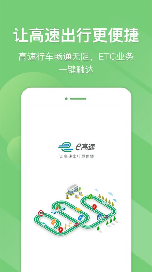 e高速app山东高速2022最新版图片1