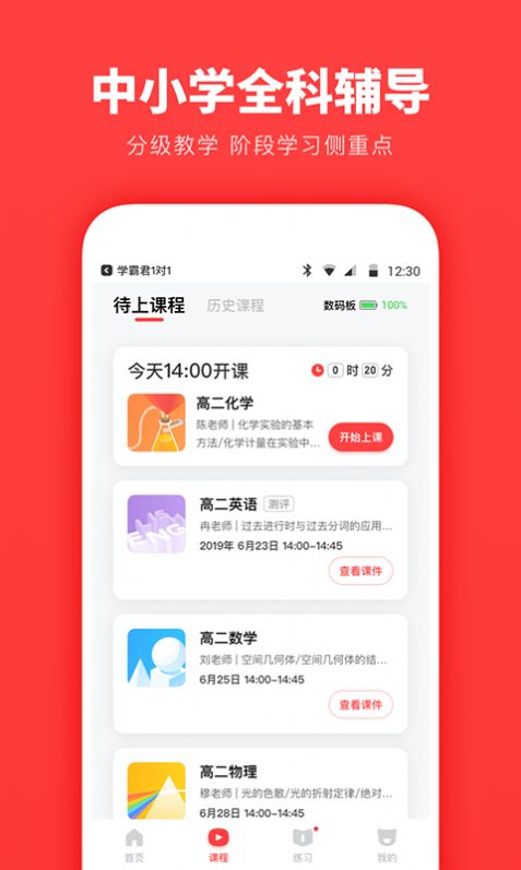 学霸君一对一app图1