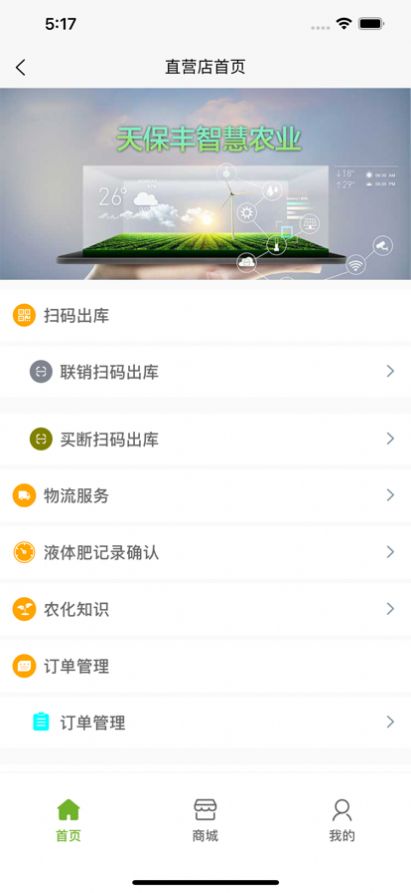 天保丰智慧农业app图2