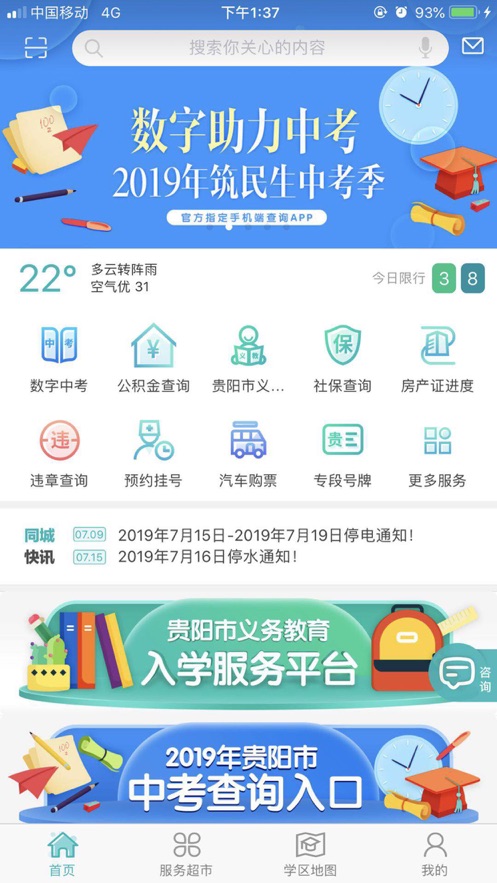 2022贵阳市义务教育入学服务平台软件图片1