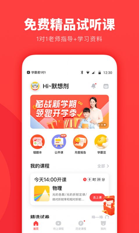 学霸君一对一app图2