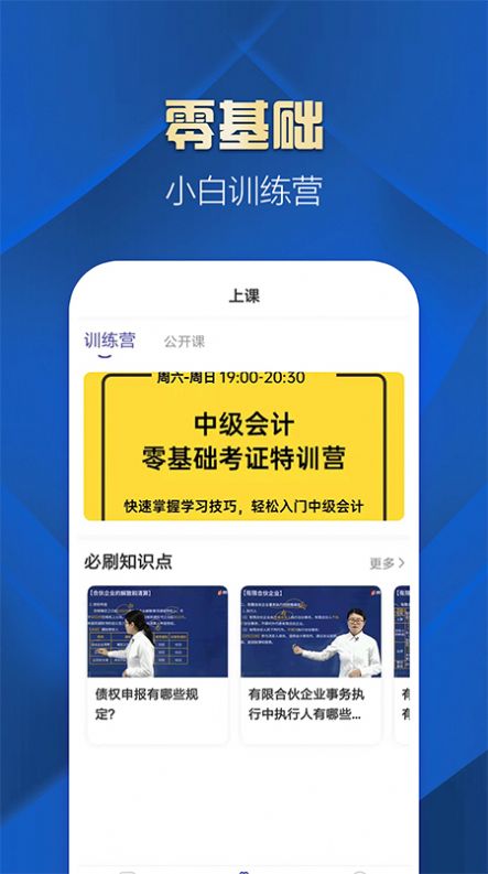 中级会计职称提升王app图0